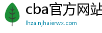 cba官方网站